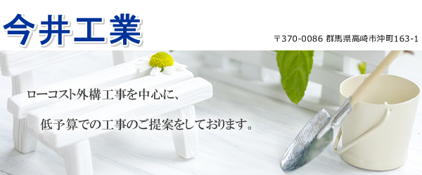 群馬県高崎市の外構工事・エクステリア工事なら今井工業